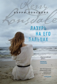Лазурь на его пальцах - Кэрри Лонсдейл - Читать книги онлайн | Слушать аудиокниги онлайн | Электронная библиотека books-lib.com