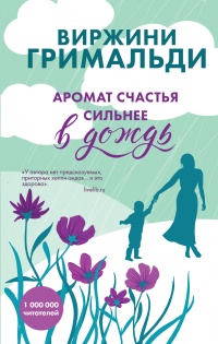 Аромат счастья сильнее в дождь - Виржини Гримальди - Читать книги онлайн | Слушать аудиокниги онлайн | Электронная библиотека books-lib.com