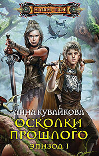 Осколки прошлого. Эпизод 1 - Анна Кувайкова - Читать книги онлайн | Слушать аудиокниги онлайн | Электронная библиотека books-lib.com