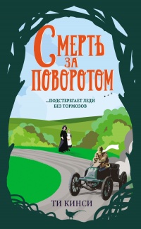Смерть за поворотом - Ти Кинси - Читать книги онлайн | Слушать аудиокниги онлайн | Электронная библиотека books-lib.com