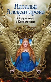 Обрученная с Князем тьмы  - Наталья Александрова - Читать книги онлайн | Слушать аудиокниги онлайн | Электронная библиотека books-lib.com