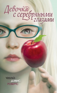 Девочка с серебряными глазами - Уилло Дэвис Робертс - Читать книги онлайн | Слушать аудиокниги онлайн | Электронная библиотека books-lib.com