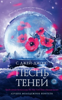 Песнь теней - С. Джей-Джонс - Читать книги онлайн | Слушать аудиокниги онлайн | Электронная библиотека books-lib.com