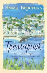 Тремарнок - Эмма Бёрстолл - Читать книги онлайн | Слушать аудиокниги онлайн | Электронная библиотека books-lib.com
