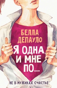 Я одна, и мне по… - Белла ДеПауло - Читать книги онлайн | Слушать аудиокниги онлайн | Электронная библиотека books-lib.com