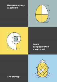 Математическое мышление - Джо Боулер - Читать книги онлайн | Слушать аудиокниги онлайн | Электронная библиотека books-lib.com