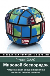 Мировой беспорядок - Ричард Хаас - Читать книги онлайн | Слушать аудиокниги онлайн | Электронная библиотека books-lib.com