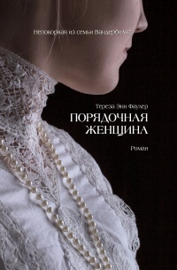 Порядочная женщина  - Тереза Энн Фаулер - Читать книги онлайн | Слушать аудиокниги онлайн | Электронная библиотека books-lib.com