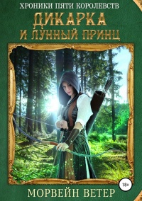 Дикарка и лунный принц - Морвейн Ветер - Читать книги онлайн | Слушать аудиокниги онлайн | Электронная библиотека books-lib.com