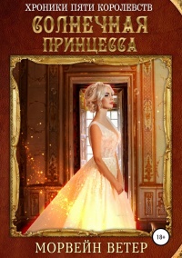 Солнечная принцесса - Морвейн Ветер - Читать книги онлайн | Слушать аудиокниги онлайн | Электронная библиотека books-lib.com