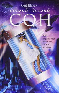 Долгий, долгий сон - Анна Шихан - Читать книги онлайн | Слушать аудиокниги онлайн | Электронная библиотека books-lib.com