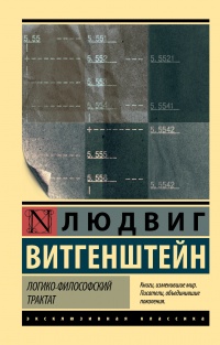 Логико-философский трактат - Людвиг Витгенштейн - Читать книги онлайн | Слушать аудиокниги онлайн | Электронная библиотека books-lib.com