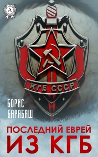 Последний еврей из КГБ - Борис Барабаш - Читать книги онлайн | Слушать аудиокниги онлайн | Электронная библиотека books-lib.com
