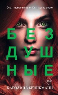 Бездушные  - Каролина Бринкманн - Читать книги онлайн | Слушать аудиокниги онлайн | Электронная библиотека books-lib.com