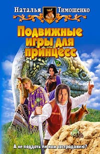 Подвижные игры для принцесс - Наталья Тимошенко - Читать книги онлайн | Слушать аудиокниги онлайн | Электронная библиотека books-lib.com