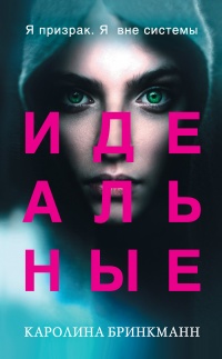 Идеальные  - Каролина Бринкманн - Читать книги онлайн | Слушать аудиокниги онлайн | Электронная библиотека books-lib.com