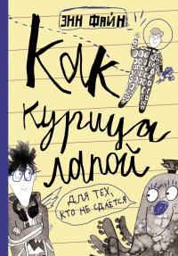 Как курица лапой - Энн Файн - Читать книги онлайн | Слушать аудиокниги онлайн | Электронная библиотека books-lib.com