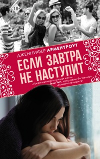Если завтра не наступит - Дженнифер Арментроут - Читать книги онлайн | Слушать аудиокниги онлайн | Электронная библиотека books-lib.com