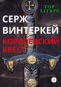 Королевский квест - Серж Винтеркей - Читать книги онлайн | Слушать аудиокниги онлайн | Электронная библиотека books-lib.com