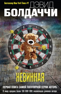 Невинная - Дэвид Бальдаччи - Читать книги онлайн | Слушать аудиокниги онлайн | Электронная библиотека books-lib.com