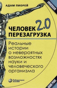 Человек 2.0. Перезагрузка. Реальные истории о невероятных возможностях науки и человеческого организма - Адам Пиорей - Читать книги онлайн | Слушать аудиокниги онлайн | Электронная библиотека books-lib.com