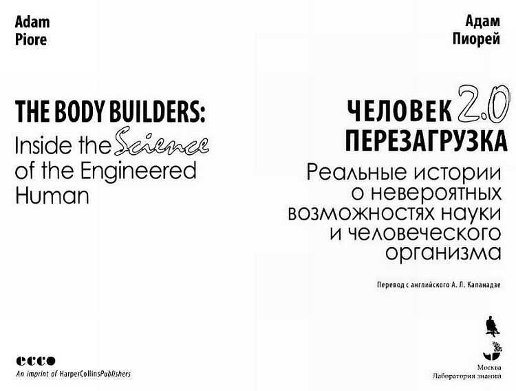 Человек 2.0. Перезагрузка. Реальные истории о невероятных возможностях науки и человеческого организма Человек 2.0. Перезагрузка. Реальные истории о невероятных возможностях науки и человеческого организма