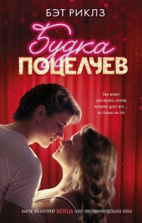 Будка поцелуев - Бэт Риклз - Читать книги онлайн | Слушать аудиокниги онлайн | Электронная библиотека books-lib.com