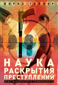 Наука раскрытия преступлений - Борис Геллер - Читать книги онлайн | Слушать аудиокниги онлайн | Электронная библиотека books-lib.com