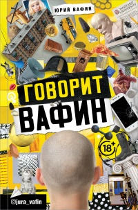 Говорит Вафин - Юрий Вафин - Читать книги онлайн | Слушать аудиокниги онлайн | Электронная библиотека books-lib.com