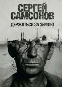 Держаться за землю - Сергей Самсонов - Читать книги онлайн | Слушать аудиокниги онлайн | Электронная библиотека books-lib.com