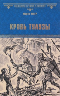 Кровь Тулузы - Морис Магр - Читать книги онлайн | Слушать аудиокниги онлайн | Электронная библиотека books-lib.com
