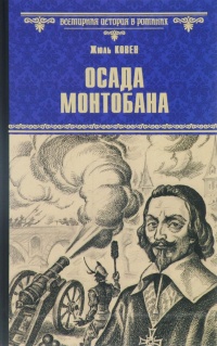 Осада Монтобана - Жюль Ковен - Читать книги онлайн | Слушать аудиокниги онлайн | Электронная библиотека books-lib.com