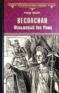 Веспасиан. Фальшивый бог Рима - Роберт Фаббри - Читать книги онлайн | Слушать аудиокниги онлайн | Электронная библиотека books-lib.com