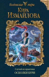 Осколки бури - Кира Измайлова - Читать книги онлайн | Слушать аудиокниги онлайн | Электронная библиотека books-lib.com
