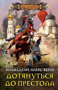 Дотянуться до престола - Алекс Кейн - Читать книги онлайн | Слушать аудиокниги онлайн | Электронная библиотека books-lib.com
