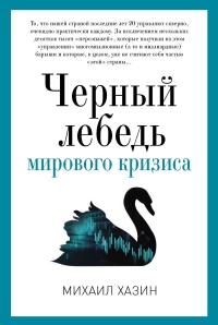 Черный лебедь мирового кризиса - Михаил Хазин - Читать книги онлайн | Слушать аудиокниги онлайн | Электронная библиотека books-lib.com