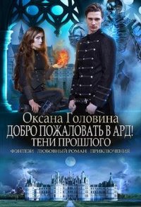Тени прошлого - Оксана Головина - Читать книги онлайн | Слушать аудиокниги онлайн | Электронная библиотека books-lib.com