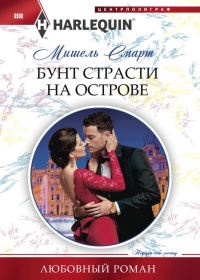 Бунт страсти на острове - Мишель Смарт - Читать книги онлайн | Слушать аудиокниги онлайн | Электронная библиотека books-lib.com
