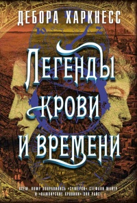 Легенды крови и времени - Дебора Харкнесс - Читать книги онлайн | Слушать аудиокниги онлайн | Электронная библиотека books-lib.com