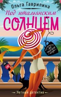 Под итальянским солнцем - Ольга Гаврилина - Читать книги онлайн | Слушать аудиокниги онлайн | Электронная библиотека books-lib.com
