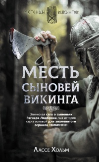 Месть сыновей викинга - Лассе Хольм - Читать книги онлайн | Слушать аудиокниги онлайн | Электронная библиотека books-lib.com
