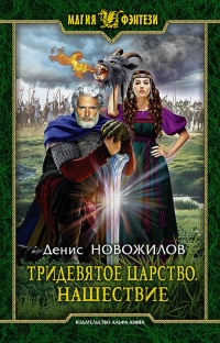 Нашествие - Денис Новожилов - Читать книги онлайн | Слушать аудиокниги онлайн | Электронная библиотека books-lib.com