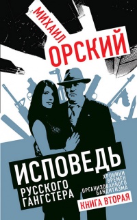 Исповедь русского гангстера. Хроники времен организованного бандитизма. Книга вторая - Михаил Орский - Читать книги онлайн | Слушать аудиокниги онлайн | Электронная библиотека books-lib.com