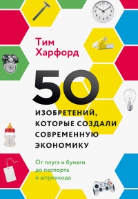 50 изобретений, которые создали современную экономику - Тим Харфорд - Читать книги онлайн | Слушать аудиокниги онлайн | Электронная библиотека books-lib.com