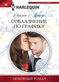 Соблазнение по графику - Сьюзен Мейер - Читать книги онлайн | Слушать аудиокниги онлайн | Электронная библиотека books-lib.com