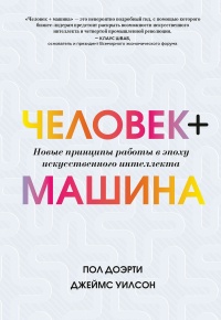 Человек + машина - Джеймс Уилсон - Читать книги онлайн | Слушать аудиокниги онлайн | Электронная библиотека books-lib.com