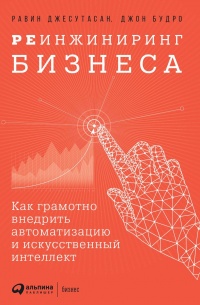 Реинжиниринг бизнеса - Равин Джесутасан - Читать книги онлайн | Слушать аудиокниги онлайн | Электронная библиотека books-lib.com