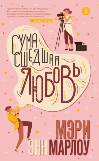 Сумасшедшая любовь - Мэри Энн Марлоу - Читать книги онлайн | Слушать аудиокниги онлайн | Электронная библиотека books-lib.com