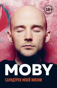 MOBY. Саундтрек моей жизни - Моби - Читать книги онлайн | Слушать аудиокниги онлайн | Электронная библиотека books-lib.com