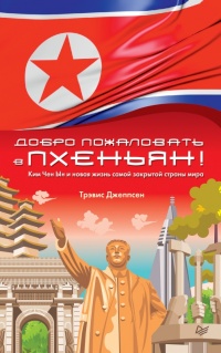 Добро пожаловать в Пхеньян! - Трэвис Джеппсен - Читать книги онлайн | Слушать аудиокниги онлайн | Электронная библиотека books-lib.com